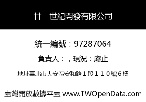 廿一世紀開發有限公司