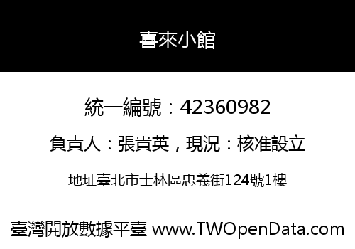 喜來小館