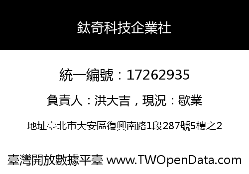 鈦奇科技企業社