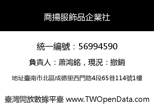 喬揚服飾品企業社