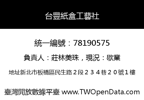 台豐紙盒工藝社