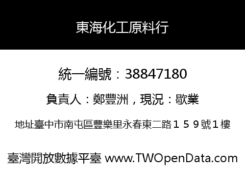 東海化工原料行