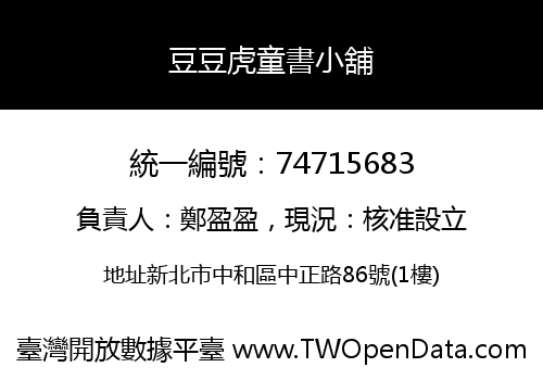 豆豆虎童書小舖