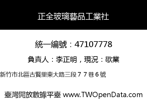 正全玻璃藝品工業社