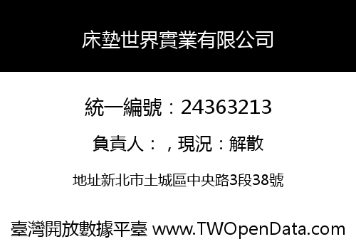 床墊世界實業有限公司