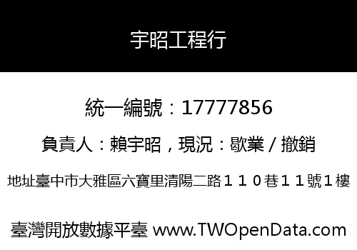 宇昭工程行