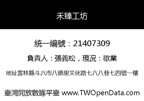 禾臻工坊