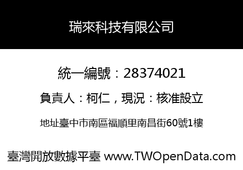 瑞來科技有限公司