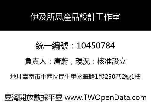 伊及所思產品設計工作室