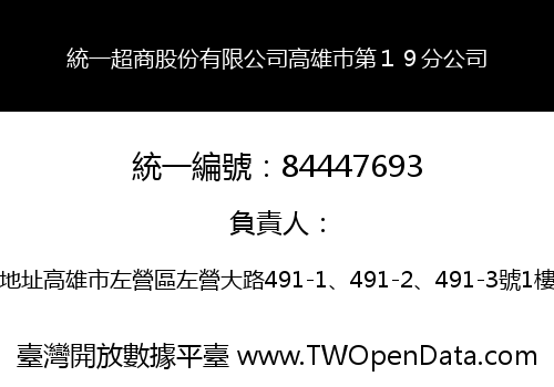 統一超商股份有限公司高雄巿第１９分公司