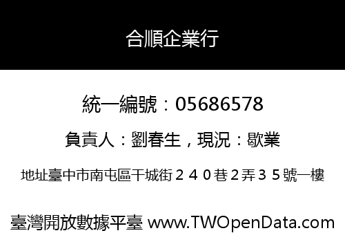 合順企業行