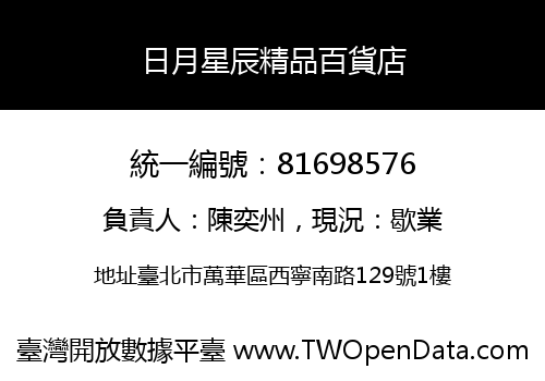日月星辰精品百貨店