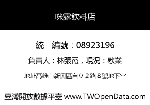 咪露飲料店