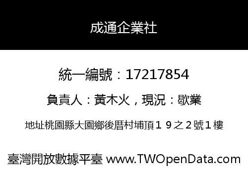 成通企業社