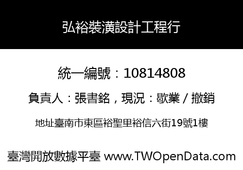 弘裕裝潢設計工程行
