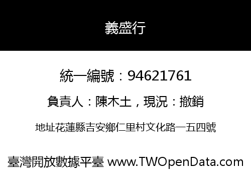 義盛行