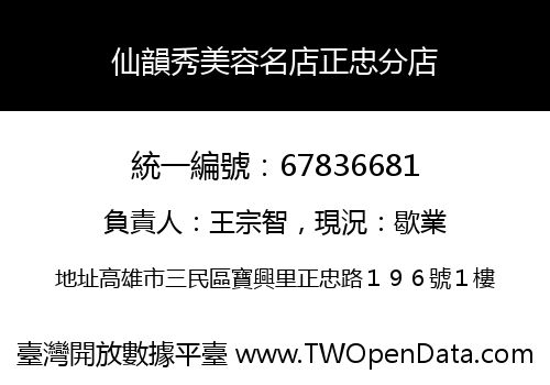 仙韻秀美容名店正忠分店