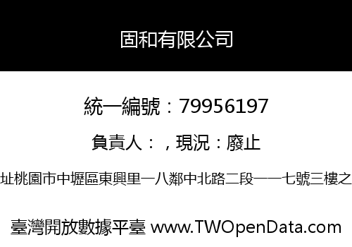 固和有限公司