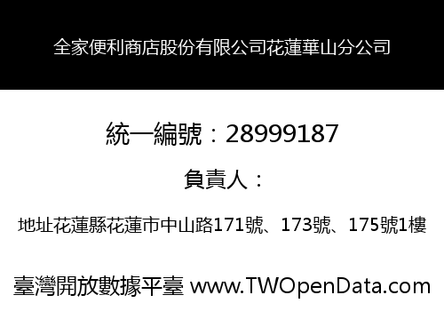 全家便利商店股份有限公司花蓮華山分公司