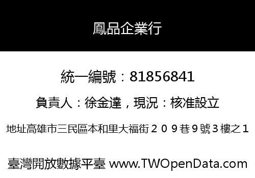 鳳品企業行