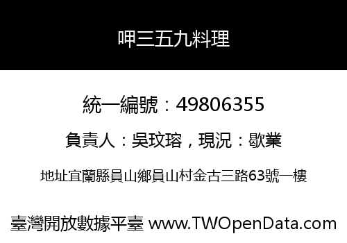 呷三五九料理