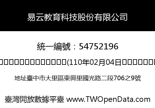 易云教育科技股份有限公司