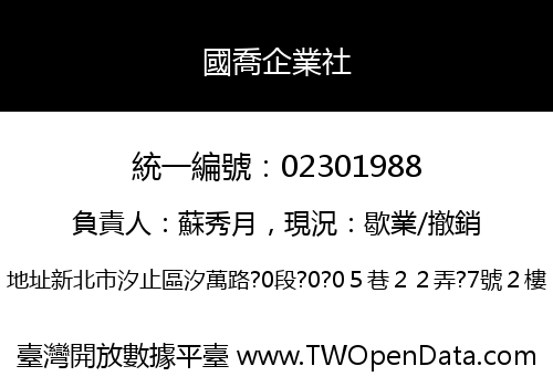 國喬企業社