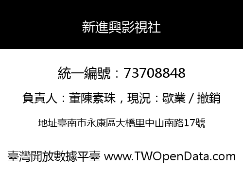 新進興影視社