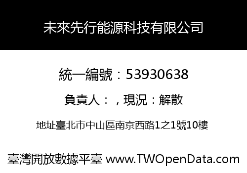 未來先行能源科技有限公司
