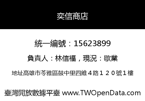 奕信商店