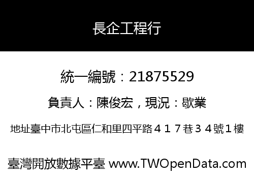 長企工程行
