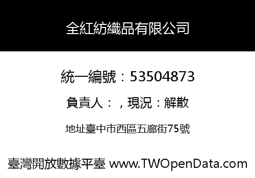全紅紡織品有限公司