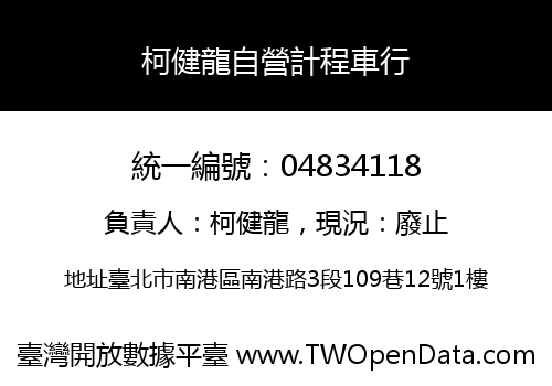 柯健龍自營計程車行