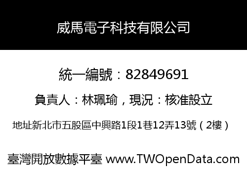 威馬電子科技有限公司
