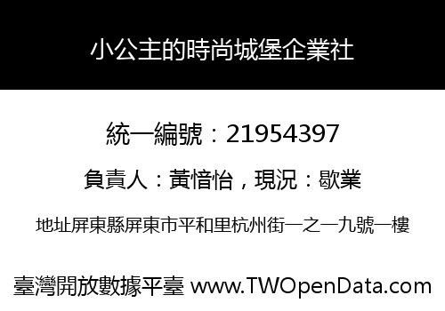 小公主的時尚城堡企業社
