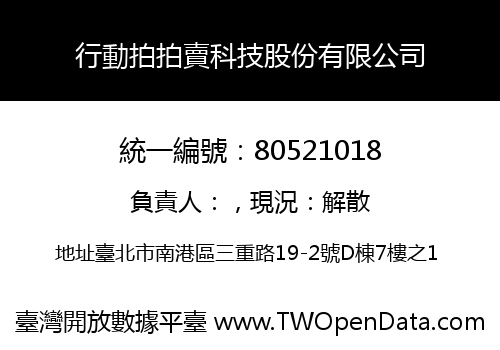 行動拍拍賣科技股份有限公司