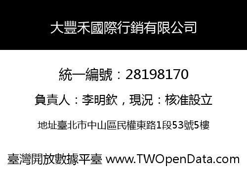 大豐禾國際行銷有限公司