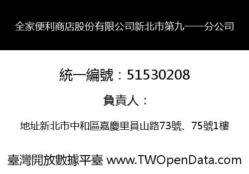 全家便利商店股份有限公司新北市第九一一分公司