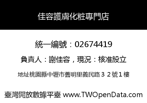 佳容護膚化粧專門店