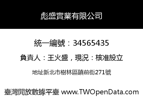 彪盛實業有限公司
