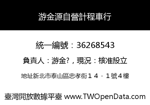 游金源自營計程車行