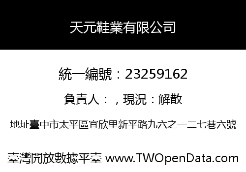天元鞋業有限公司