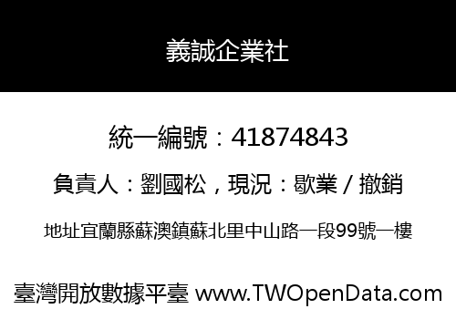 義誠企業社