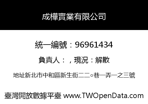 成樺實業有限公司