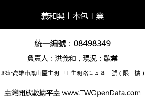 義和興土木包工業