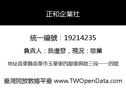 正和企業社