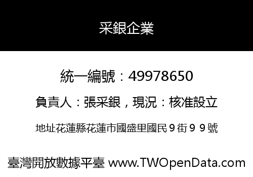 采銀企業