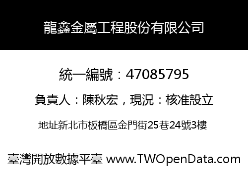 龍鑫金屬工程股份有限公司