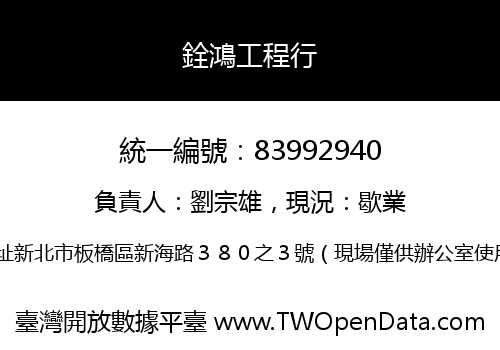 銓鴻工程行