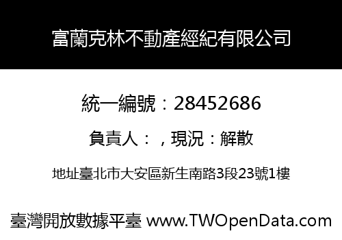 富蘭克林不動產經紀有限公司